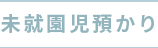 未就園児預かり