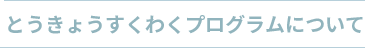 とうきょうすくわくプログラム